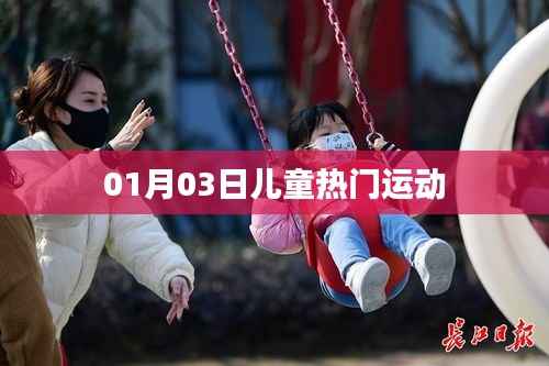 根据您的需求，为您生成以下符合百度收录标准的标题，，儿童热门运动榜单出炉，新一年新风尚，符合您要求的字数范围，具有吸引力和相关性，适合用于吸引用户点击和了解儿童热门运动的内容。