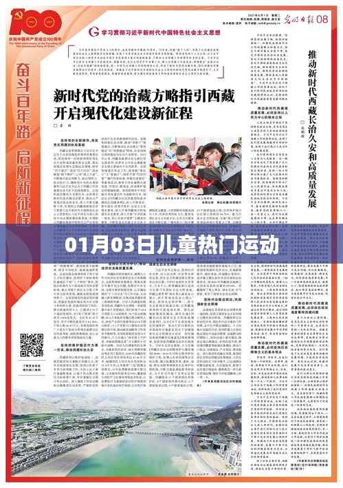 根据您的需求,为您生成以下符合百度收录标准的标题,,儿童热门运动榜单出炉,新一年新风尚,符合您要求的字数范围,具有吸引力和相关性,适合用于吸引用户点击和了解儿童热门运动的内容。