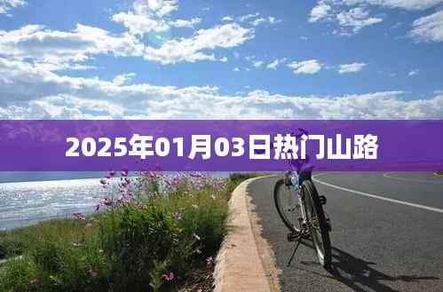 『2025年元旦热门山路探险之旅』
