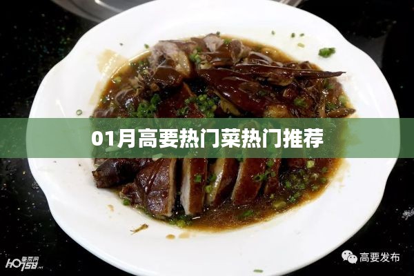 高要一月热门美食推荐榜单