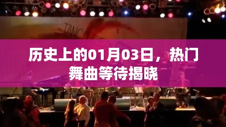 揭秘热门舞曲诞生日,历史上的那些精彩瞬间