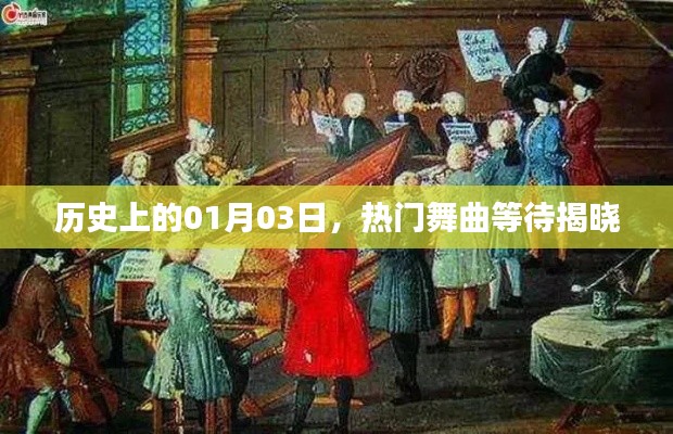 揭秘热门舞曲诞生日,历史上的那些精彩瞬间