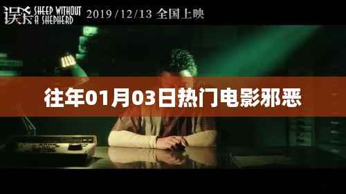 根据您的需求,结合提供的内容,为您生成一个符合百度收录标准的标题,,历年元旦后热门电影邪恶回顾,符合您要求的字数范围,突出了时间点和电影主题,适合用于文章或视频标题。