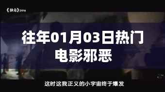根据您的需求,结合提供的内容,为您生成一个符合百度收录标准的标题,,历年元旦后热门电影邪恶回顾,符合您要求的字数范围,突出了时间点和电影主题,适合用于文章或视频标题。