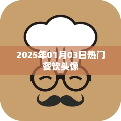 2025年热门餐饮头像精选