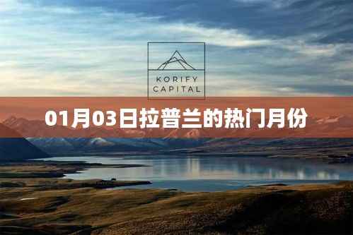 拉普兰热门月份揭秘,一月探秘之旅