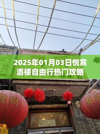 2025悦宾酒楼自由行指南,热门攻略全解析