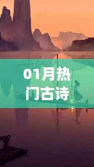 一月热门古诗背景音乐赏析