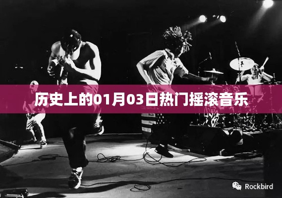 热门摇滚音乐的历史日期,一月三日回顾