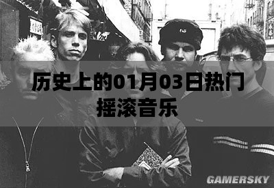热门摇滚音乐的历史日期,一月三日回顾