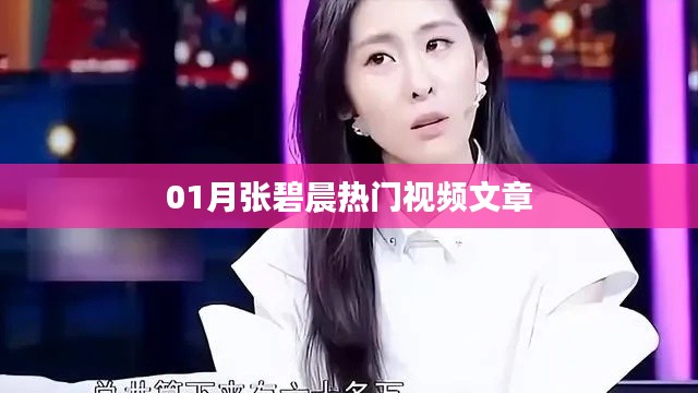 张碧晨热门视频文章盘点