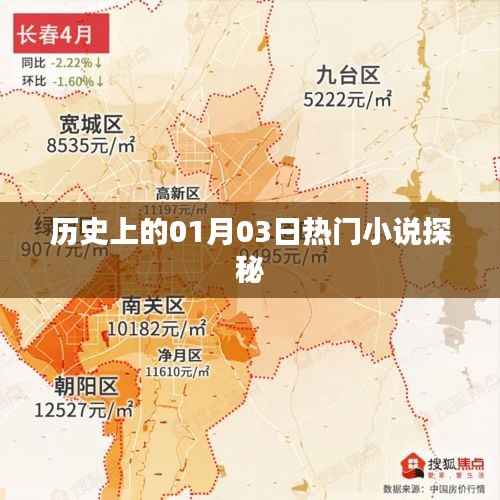 揭秘历史一月三日热门小说的奇幻世界
