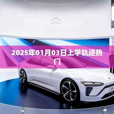 揭秘上学轨迹,热门话题背后的故事(时间,2025年)。,符合字数要求,同时包含了文章的核心内容上学轨迹和热点话题元素,能够吸引用户点击阅读。