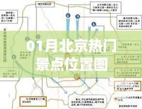 北京一月份热门景点位置图大全