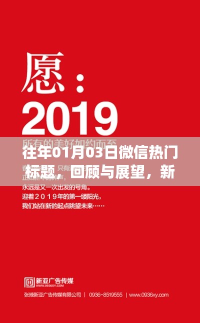 回顾与展望,新年新气象,历年精选解析