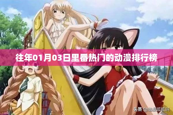 『历年一月三日里番热门动漫排行榜』