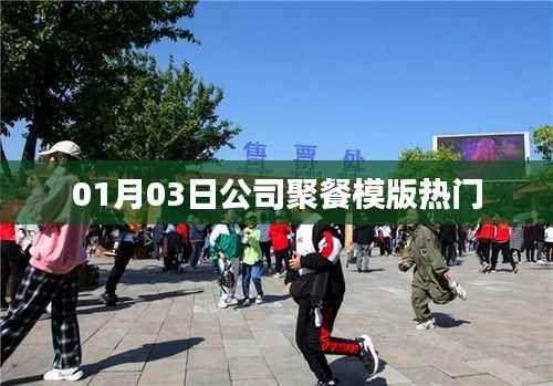 公司聚餐模版大揭秘,热门方案一网打尽