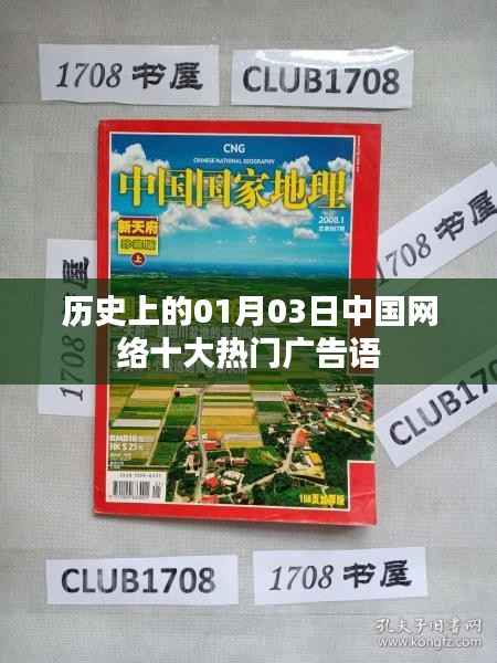 中国网络热门广告语发展史,一月三日经典回顾