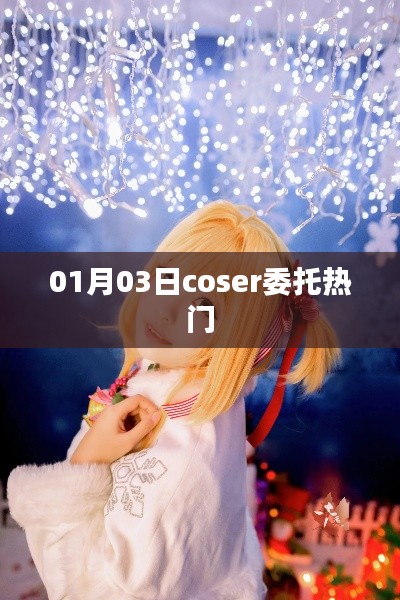 01月03日热门Coser作品独家展示
