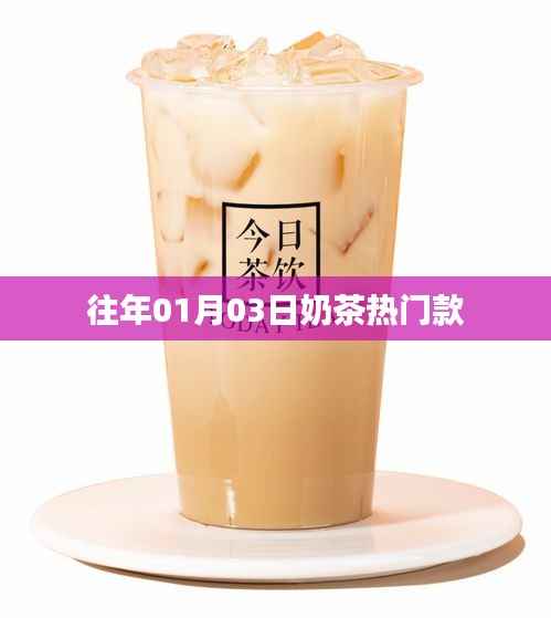 『奶茶热门款大揭秘,历年精选推荐』