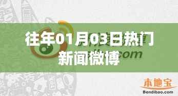 历年元旦后热门新闻微博回顾