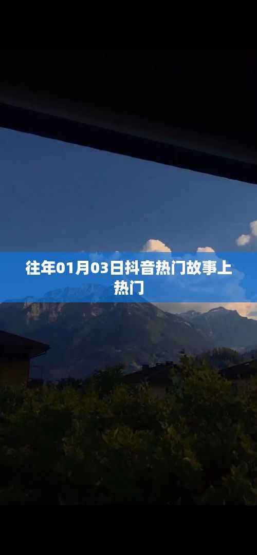 抖音热门故事揭秘,揭秘日期背后的故事风潮