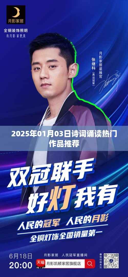2025年诗词诵读热门作品推荐赏析