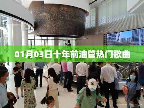 十年前油管热门歌曲回顾,经典旋律重温