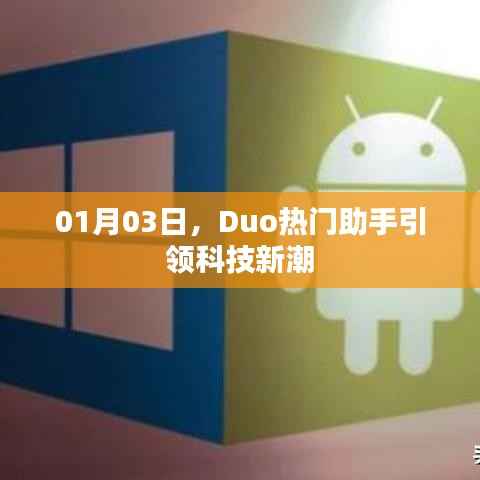 Duo热门助手引领科技新潮流,开启智能生活新篇章