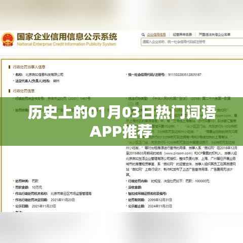 热门APP推荐,历史上的那些日子,一月三日不容错过