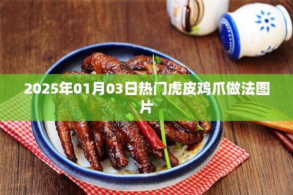 虎皮鸡爪做法图片,最新虎皮鸡爪烹饪技巧分享