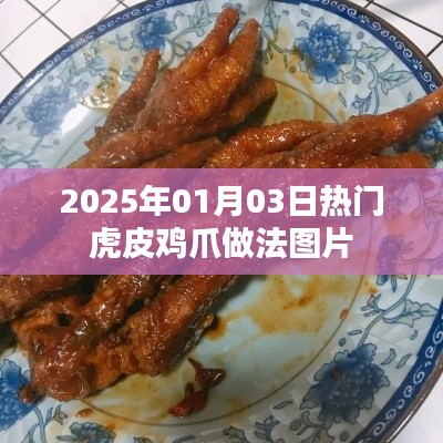 虎皮鸡爪做法图片,最新虎皮鸡爪烹饪技巧分享