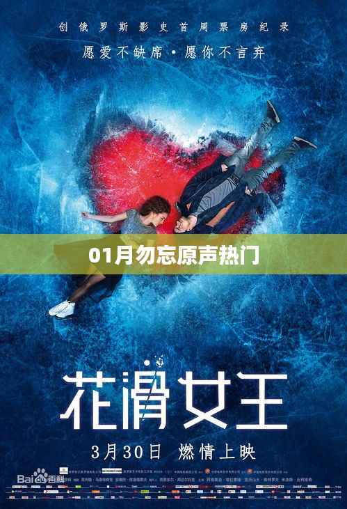 勿忘原声,热门回顾——一月精选