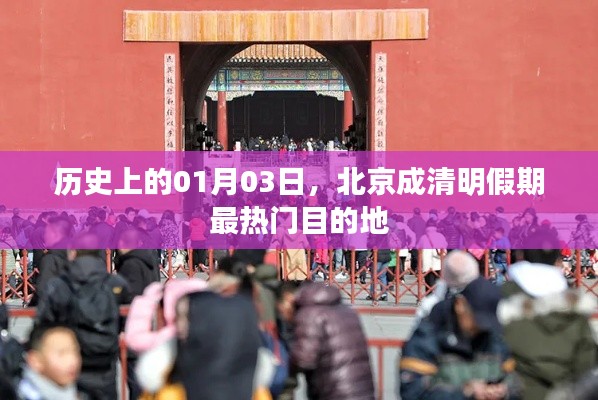 北京成清明假期最热门目的地,历史一月三日见证奇迹