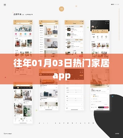 『历年热门家居App一览』