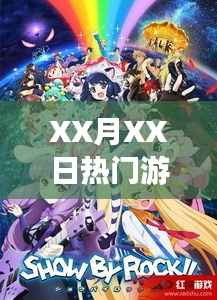 XX月XX日游戏广告盛宴,热门游戏一网打尽