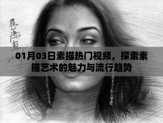 素描热门视频探索,艺术魅力与流行趋势