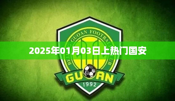国安队2025年1月3日热门亮相