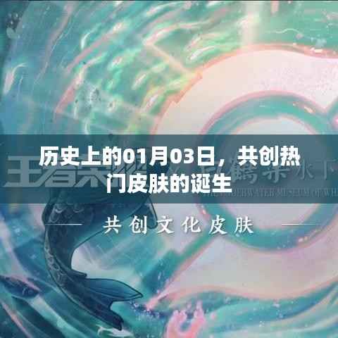 热门皮肤诞生记,历史上的1月3日