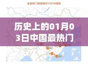 『中国热门城市旅游攻略,历史一月三日探秘之旅』