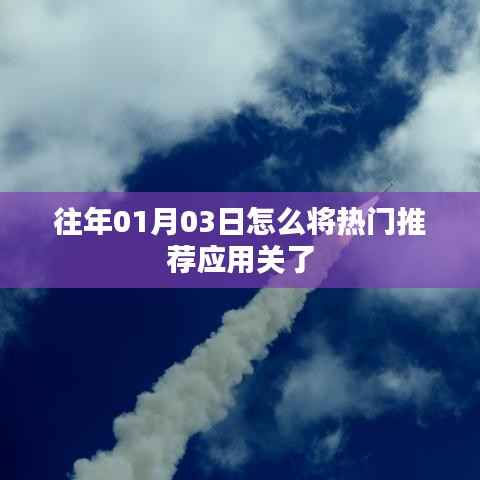 如何关闭热门推荐应用？日期指向往年一月三日攻略
