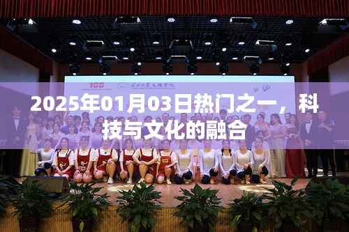 科技与文化的融合,未来趋势展望(2025年)