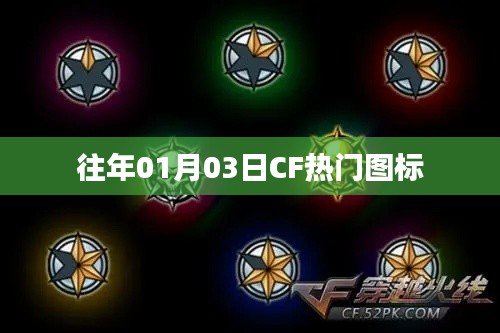 CF热门图标回顾,历年一月初三大盘点