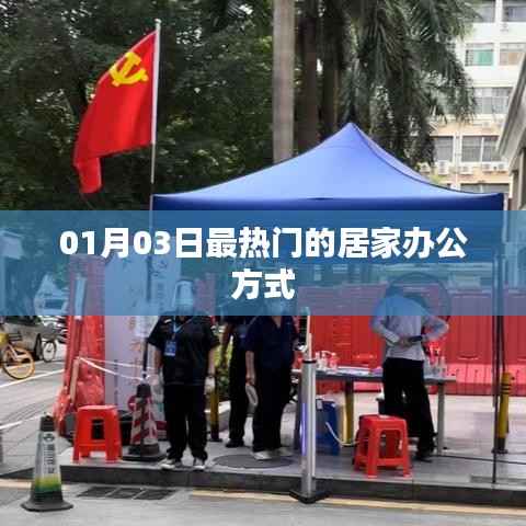 01月03日居家办公方式的热潮