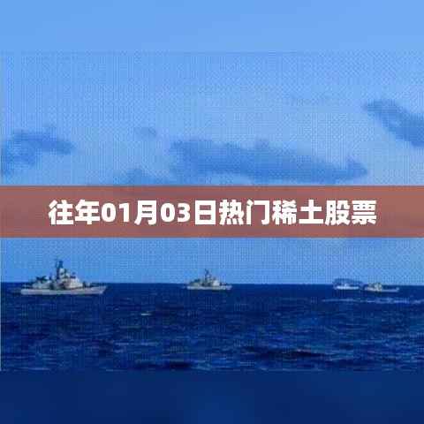 稀土股票热门走势分析