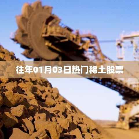 稀土股票热门走势分析