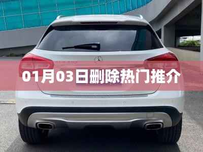 根据您的需求,以下是一个符合要求的标题,,热门推介大换血,01月03日全面更新!