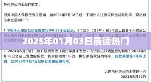 晨读热门资讯,2025年1月3日必读内容