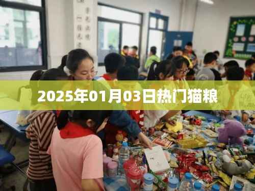 『最新猫粮趋势,2025年热门猫粮推荐』