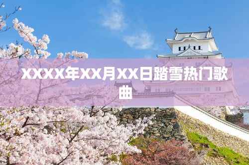 XXXX年热门踏雪歌曲盘点